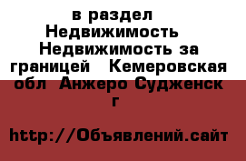  в раздел : Недвижимость » Недвижимость за границей . Кемеровская обл.,Анжеро-Судженск г.